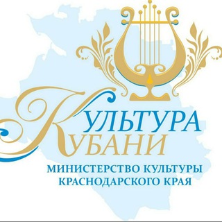 МИНИСТЕРСТВО КУЛЬТУРЫ КРАСНОДАРСКОГО КРАЯ