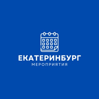 МЕРОПРИЯТИЯ ЕКАТЕРИНБУРГА / НЕТВОРКИНГ