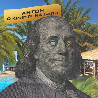 АНТОН: О КРИПТЕ НА БАЛИ