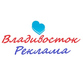 РЕКЛАМА ВЛАДИВОСТОК