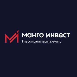 МАНГО ИНВЕСТ. ИНВЕСТИЦИИ В НЕДВИЖИМОСТЬ.