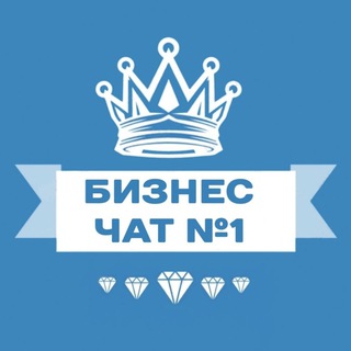 БИЗНЕС-ЧАТ № 1 | ПРЕДПРИНИМАТЕЛИ