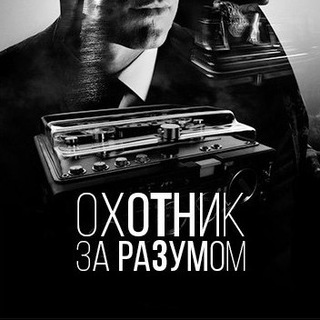 ОХОТНИК ЗА РАЗУМОМ