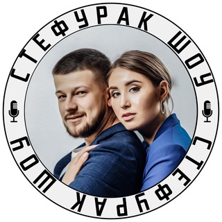 СТЕФУРАК ШОУ