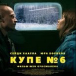 КУПЕ НОМЕР 6