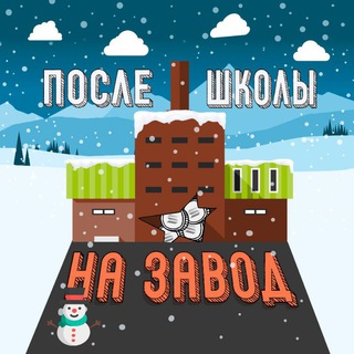 ПОСЛЕ ШКОЛЫ НА ЗАВОД