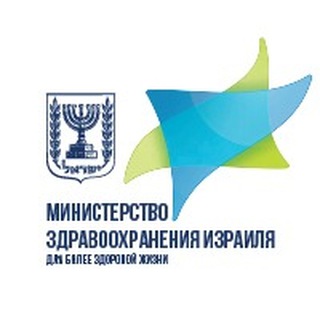 МИНЗДРАВ ИЗРАИЛЯ