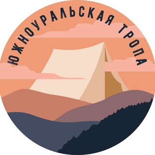 ЮЖНОУРАЛЬСКАЯ ТРОПА