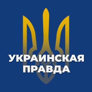 УКРАИНСКАЯ ПРАВДА 