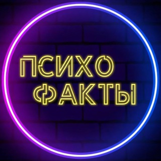 ПСИХОФАКТЫ 