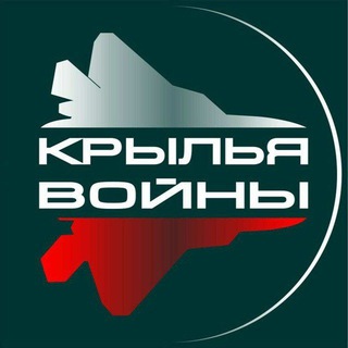 КРЫЛЬЯ ВОЙНЫ