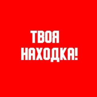 ТВОЯ НАХОДКА!