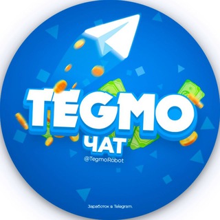 TEGMO | ЧАТ