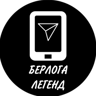 БЕРЛОГА ЛЕГЕНД