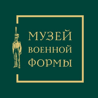 МУЗЕЙ ВОЕННОЙ ФОРМЫ