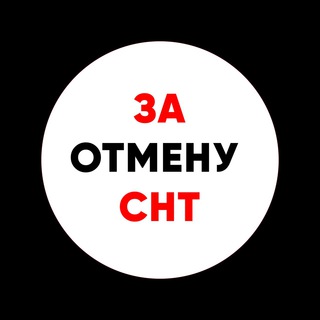 ЗА ОТМЕНУ СНТ