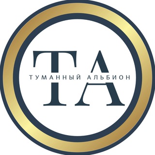 ТУМАННЫЙ АЛЬБИОН