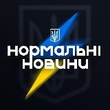 НОРМАЛЬНІ НОВИНИ | УКРАЇНА 2023