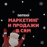 МАРКЕТИНГ И ПРОДАЖИ В CRM | SENSEI