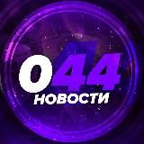044 НОВОСТИ
