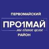 ПРО ПЕРВОМАЙСКИЙ | ВИТЕБСК