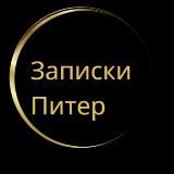 САНКТ-ПЕТЕРБУРГ | ЗАПИСКИ ПИТЕР