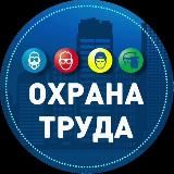 БЛОГ—ИНЖЕНЕРА™ | ОХРАНА ТРУДА