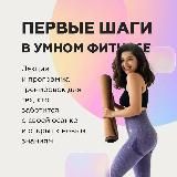 ПЕРВЫЕ ШАГИ В УМНОМ ФИТНЕСЕ