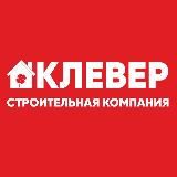 СТРОИТЕЛЬНАЯ КОМПАНИЯ КЛЕВЕР