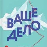 ВАШЕ ДЕЛО