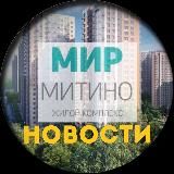 ЖК «МИР МИТИНО» - НОВОСТИ