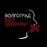 ВОЛГОГРАД | БЕЗ ЦЕНЗУРЫ