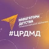 НАВИГАТОРЫ ДЕТСТВА|ЛНР #ЦРДМД