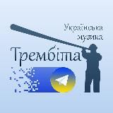 ТРЕМБІТА - УКРАЇНСЬКА МУЗИКА