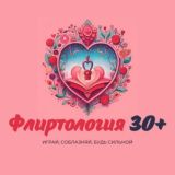 ФЛИРТОЛОГИЯ +30