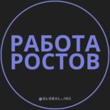 ВАКАНСИИ РОСТОВ-НА-ДОНУ