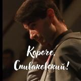 КОРОЧЕ, СПИВАКОВСКИЙ!