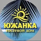 ГОСТЕВОЙ ДОМ «ЮЖАНКА»