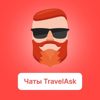 TRAVELASK — ВСЕ ЧАТЫ ПО СТРАНАМ