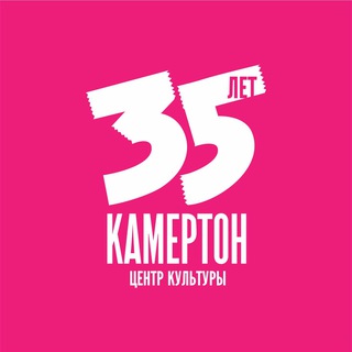 КАМЕРТОН, ЦЕНТР КУЛЬТУРЫ