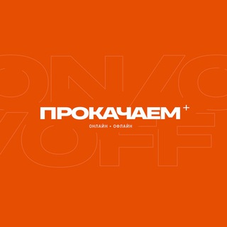 ПРОКАЧАЕМ. RUSSIA.