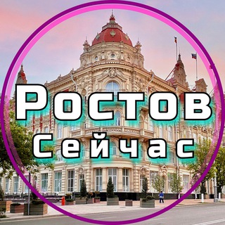 РОСТОВ СЕЙЧАС