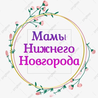 МАМЫ, МАМОЧКИ , РОДИТЕЛИ НИЖНИЙ НОВГОРОД