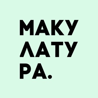 МАКУЛАТУРА ДИСКОГРАФИЯ