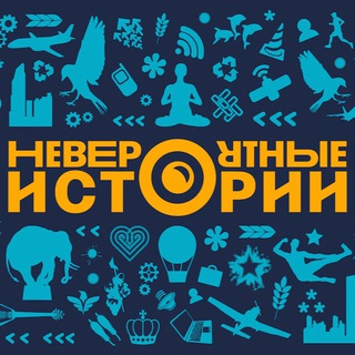 НЕВЕРОЯТНЫЕ ИСТОРИИ