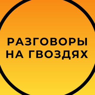 ЧАТ РАЗГОВОРЫ НА ГВОЗДЯХ