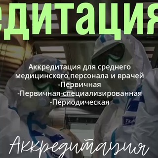 АККРЕДИТАЦИЯ МЕДИЦИНСКОГО ПЕРСОНАЛА