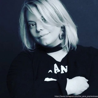 ЯНА ПОПЛАВСКАЯ CHAT