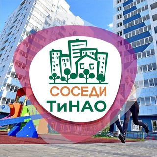 СОСЕДИ НОВАЯ МОСКВА (ТИНАО)