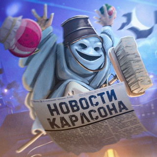 НОВОСТИ ОТ КАРЛСОНА